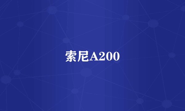 索尼A200