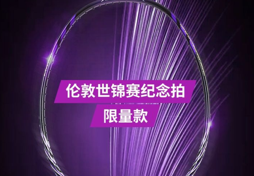 尤尼克斯羽毛球拍有哪些系列,分别有什么优缺点?