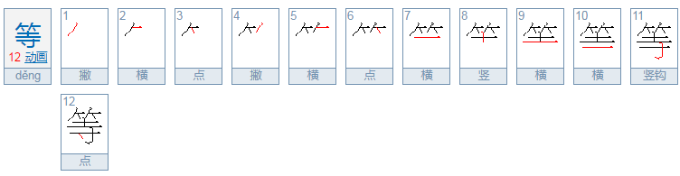 等的笔顺笔画顺序