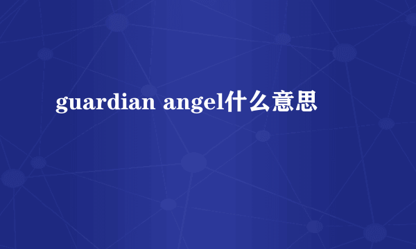 guardian angel什么意思