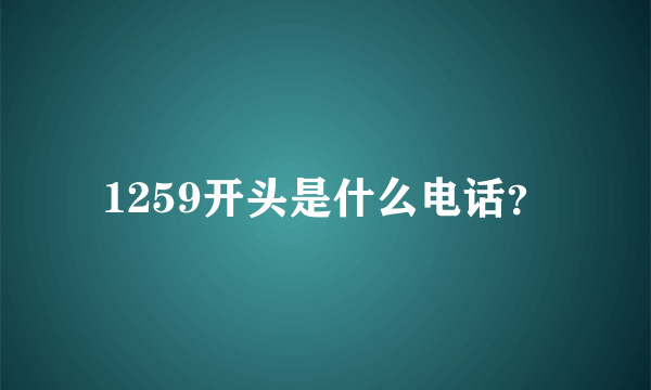 1259开头是什么电话？