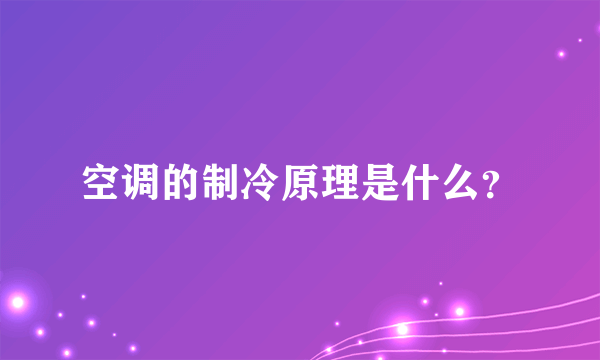 空调的制冷原理是什么？