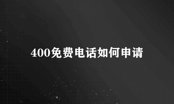 400免费电话如何申请