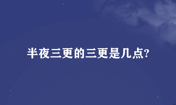 半夜三更的三更是几点?