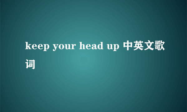 keep your head up 中英文歌词