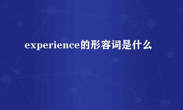 experience的形容词是什么