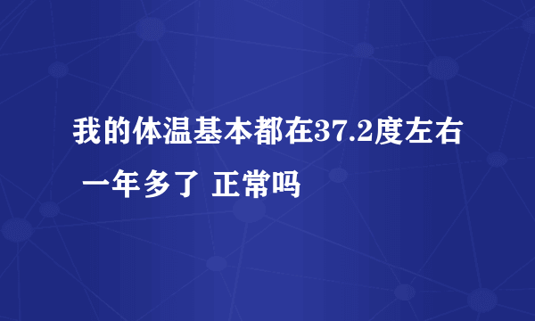 我的体温基本都在37.2度左右 一年多了 正常吗