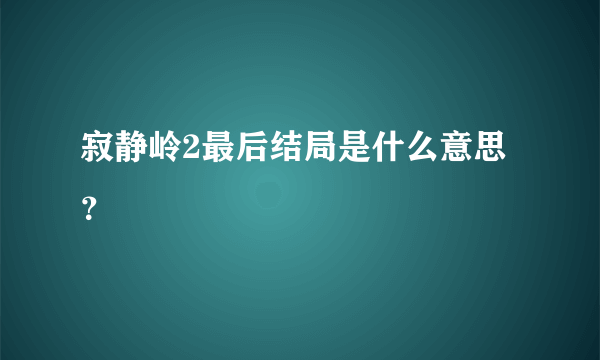 寂静岭2最后结局是什么意思？