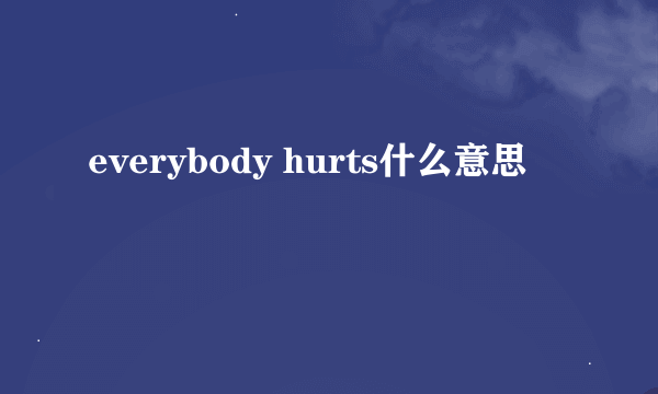 everybody hurts什么意思