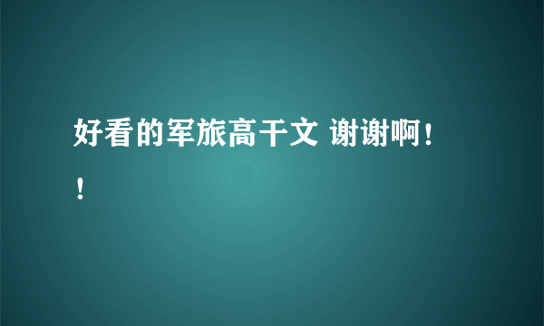 好看的军旅高干文 谢谢啊！！