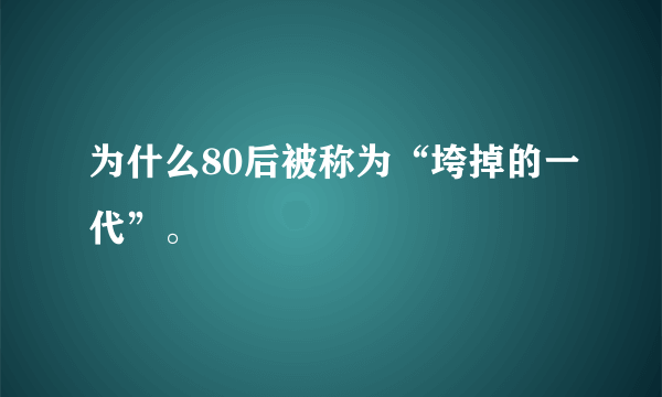 为什么80后被称为“垮掉的一代”。