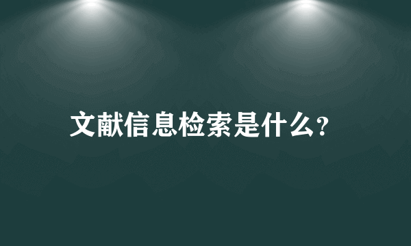 文献信息检索是什么？