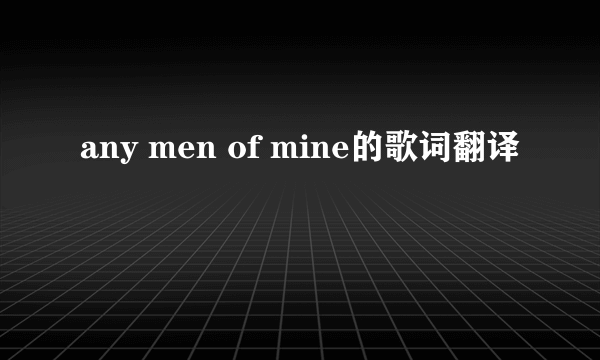 any men of mine的歌词翻译