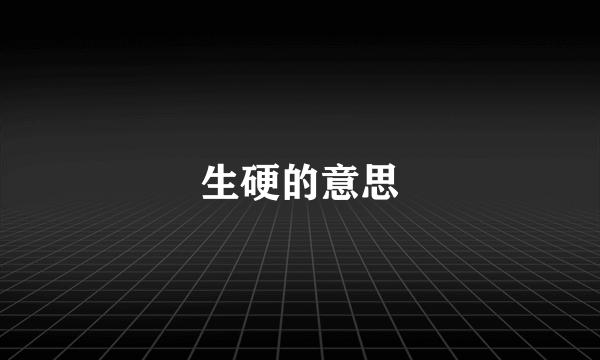 生硬的意思