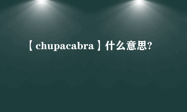 【chupacabra】什么意思?