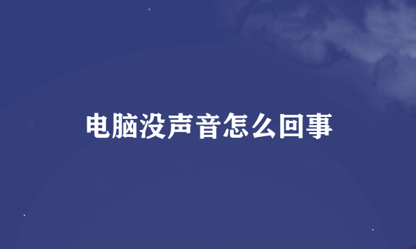 电脑没声音怎么回事