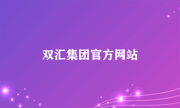 双汇集团官方网站