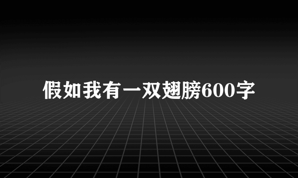 假如我有一双翅膀600字