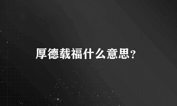 厚德载福什么意思？