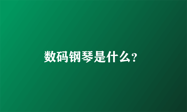 数码钢琴是什么？