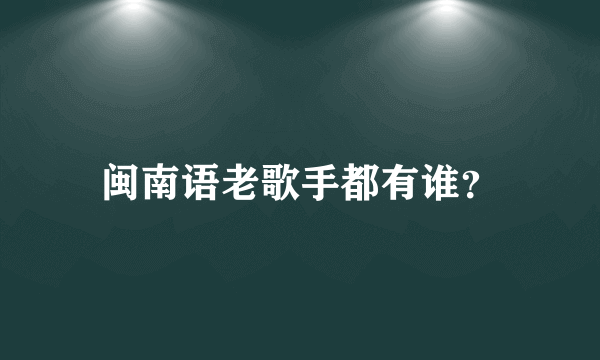 闽南语老歌手都有谁？