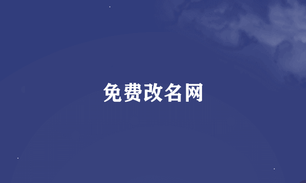 免费改名网