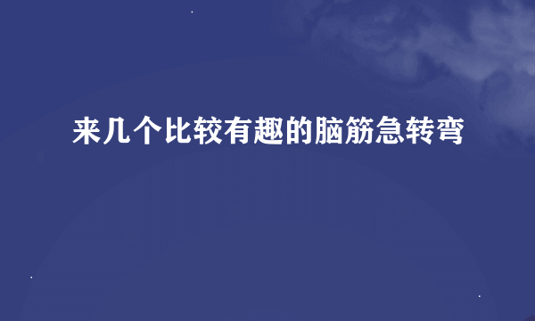 来几个比较有趣的脑筋急转弯