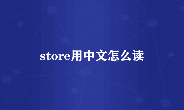 store用中文怎么读