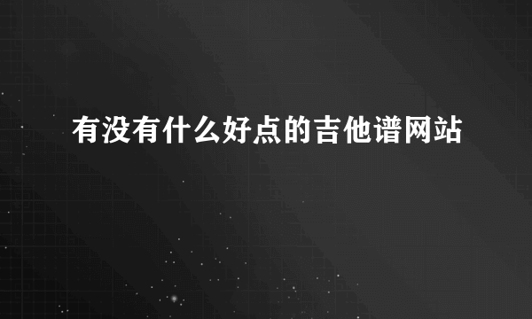 有没有什么好点的吉他谱网站