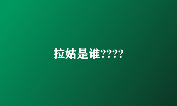 拉姑是谁????