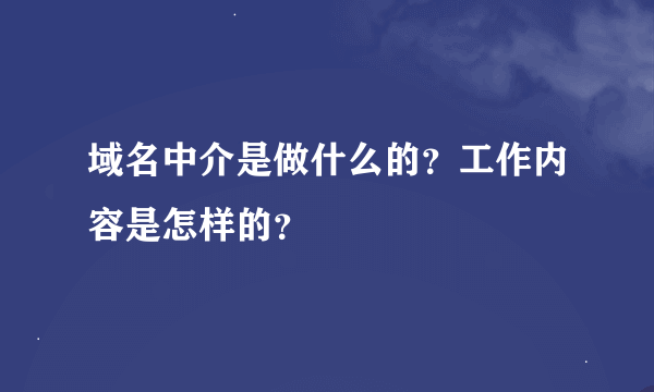 域名中介是做什么的？工作内容是怎样的？