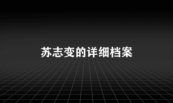 苏志变的详细档案