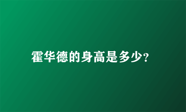 霍华德的身高是多少？