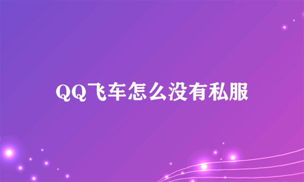 QQ飞车怎么没有私服