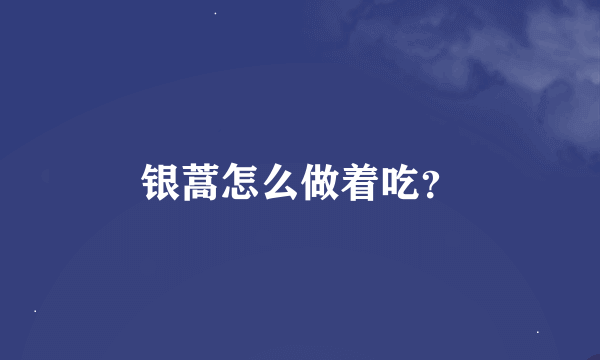 银蒿怎么做着吃？