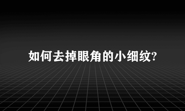 如何去掉眼角的小细纹?