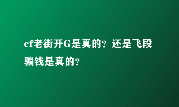 cf老街开G是真的？还是飞段骗钱是真的？