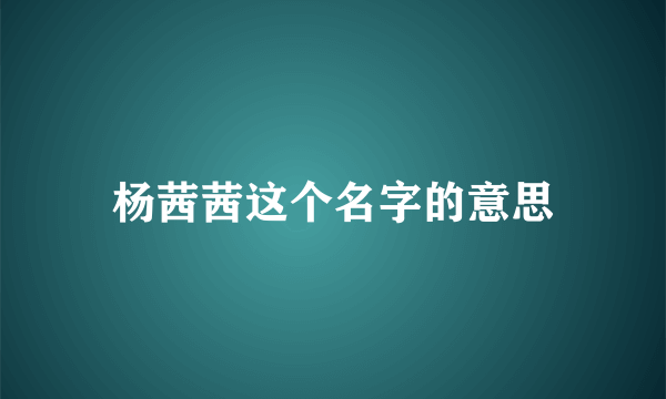 杨茜茜这个名字的意思