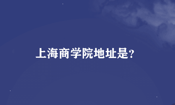 上海商学院地址是？