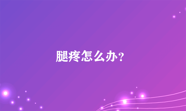 腿疼怎么办？