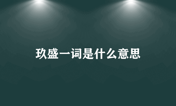 玖盛一词是什么意思