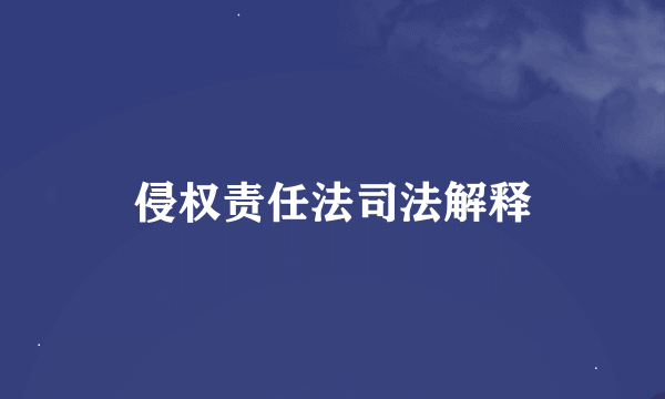 侵权责任法司法解释