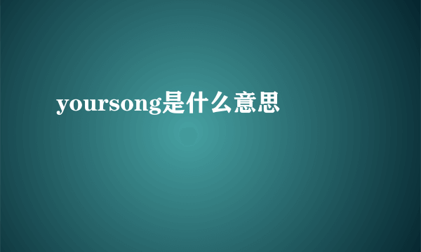 yoursong是什么意思