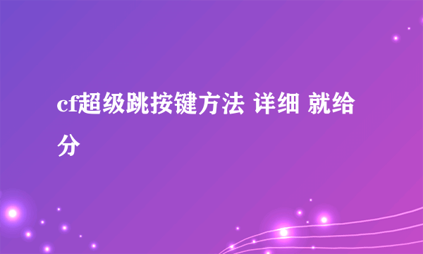 cf超级跳按键方法 详细 就给分