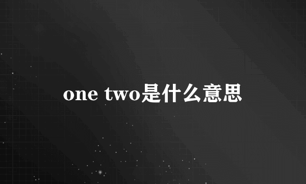 one two是什么意思