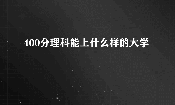 400分理科能上什么样的大学