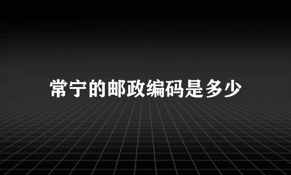 常宁的邮政编码是多少