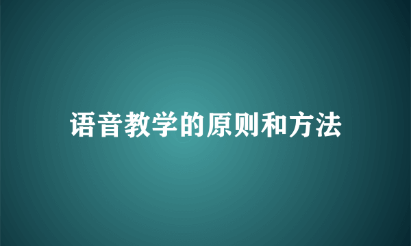 语音教学的原则和方法