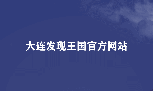 大连发现王国官方网站