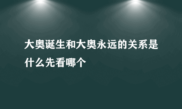 大奥诞生和大奥永远的关系是什么先看哪个